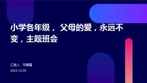 小学各年级, 父母的爱,永远不变,主题班会ppt