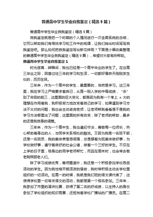 普通高中学生毕业自我鉴定（精选9篇）