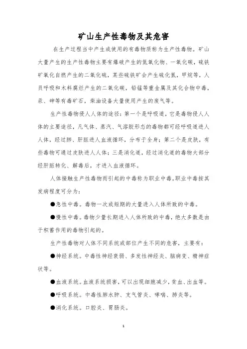 矿山生产性毒物及其危害