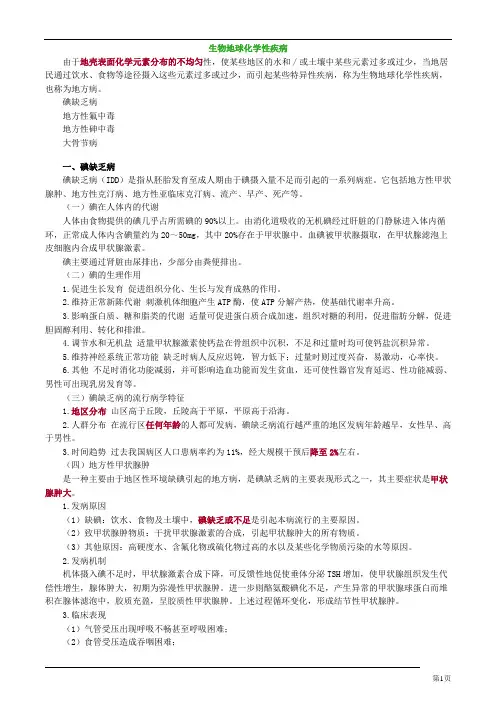 环境卫生学  生物地球化学性疾病
