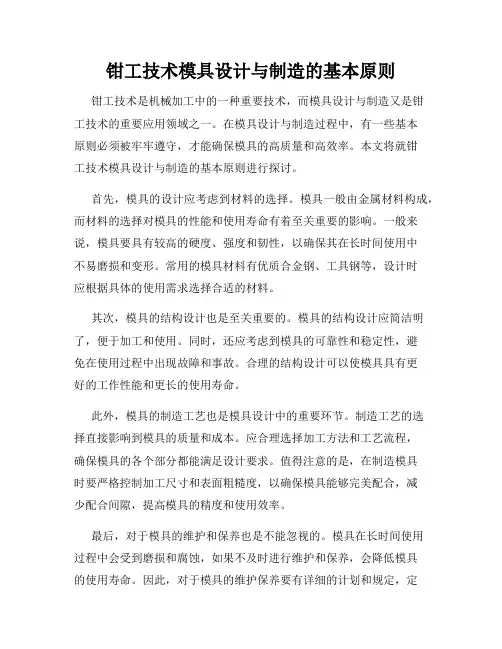 钳工技术模具设计与制造的基本原则