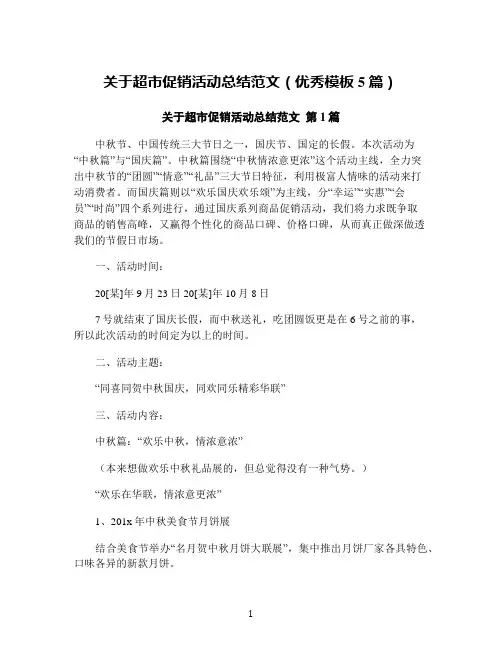 关于超市促销活动总结范文(优秀模板5篇)