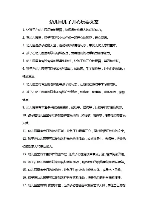 幼儿园儿子开心玩耍文案