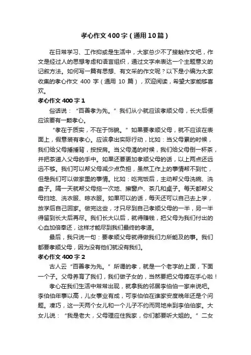 孝心作文400字（通用10篇）