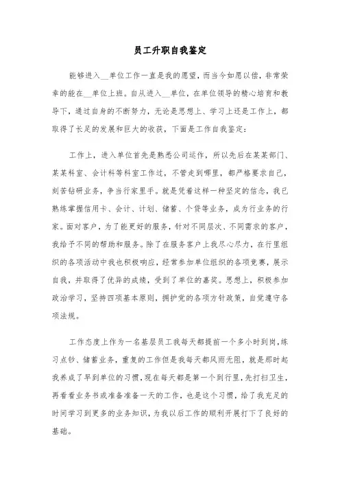 员工升职自我鉴定(七篇)