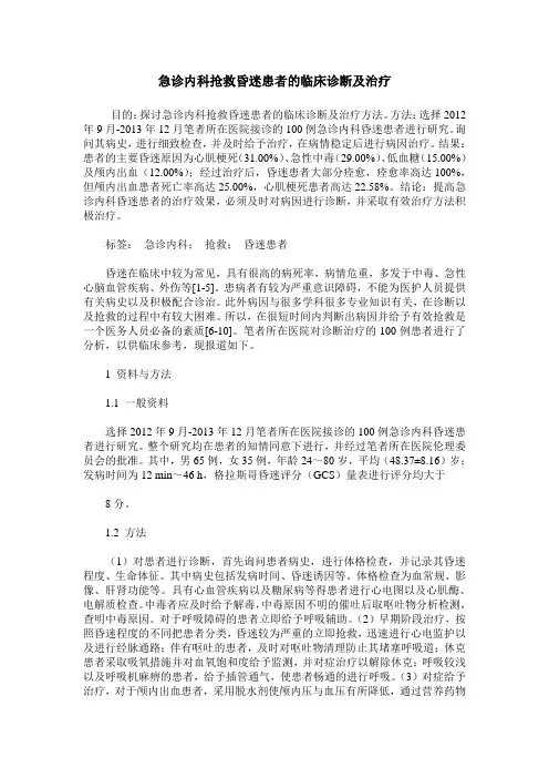 急诊内科抢救昏迷患者的临床诊断及治疗