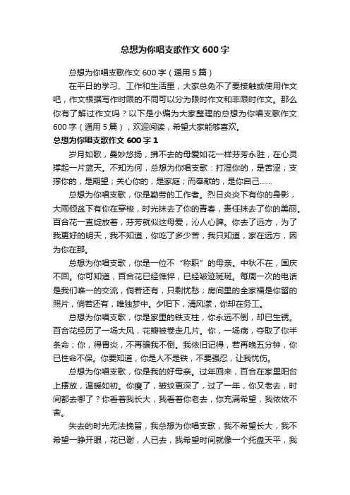 总想为你唱支歌作文600字（通用5篇）