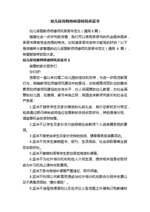 幼儿保育教师师德师风承诺书