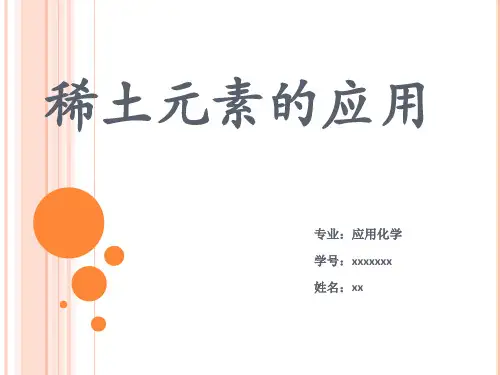 稀土元素的应用