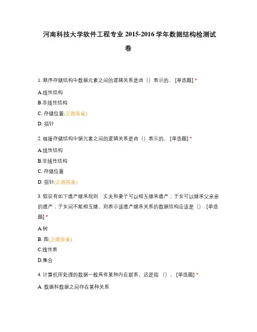 河南科技大学软件工程专业2015-2016学年数据结构检测试卷