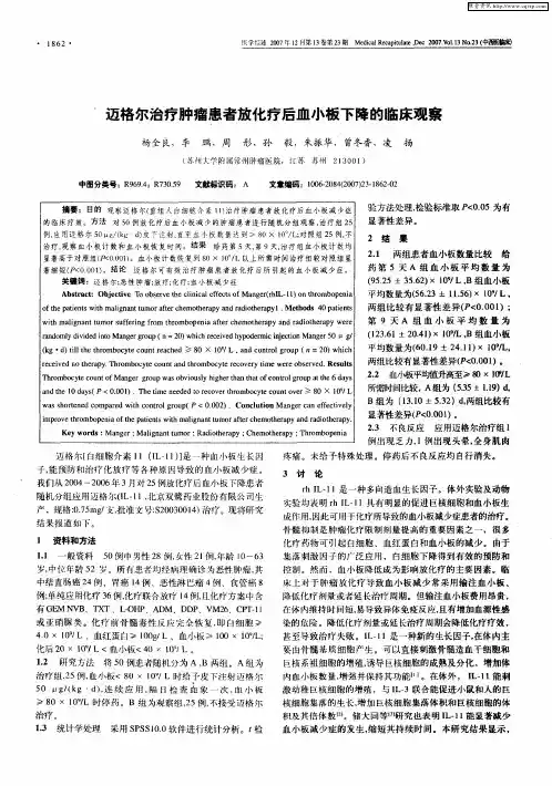 迈格尔治疗肿瘤患者放化疗后血小板下降的临床观察
