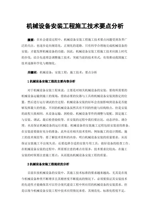 机械设备安装工程施工技术要点分析