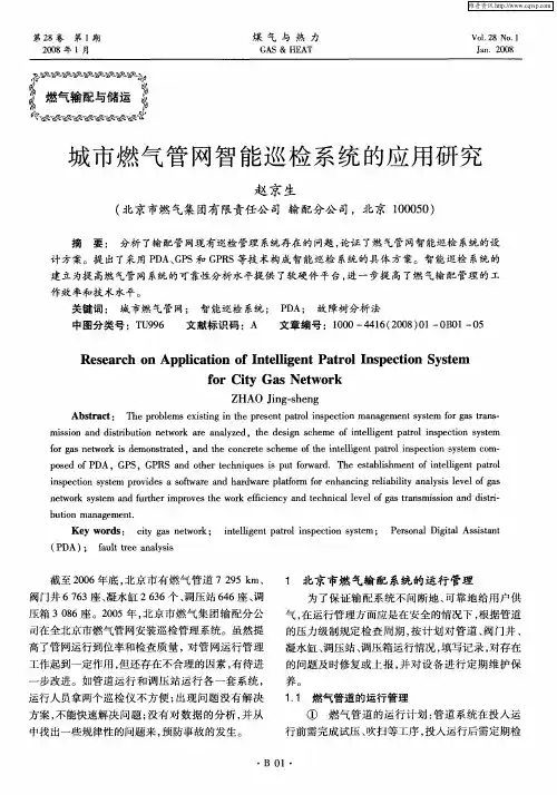 城市燃气管网智能巡检系统的应用研究