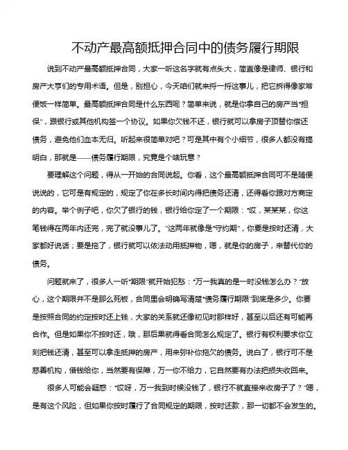 不动产最高额抵押合同中的债务履行期限
