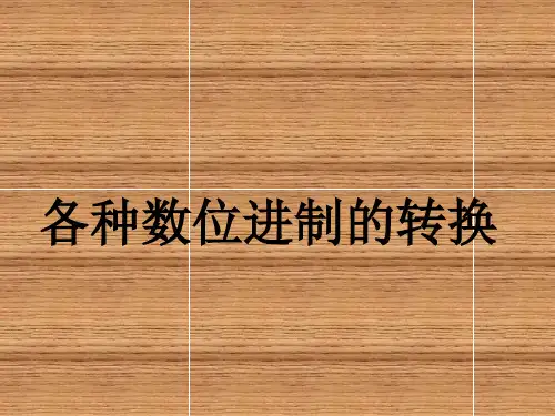 各数制之间的基本转化方法