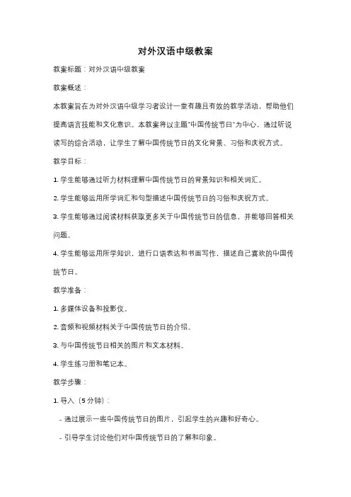 对外汉语中级教案