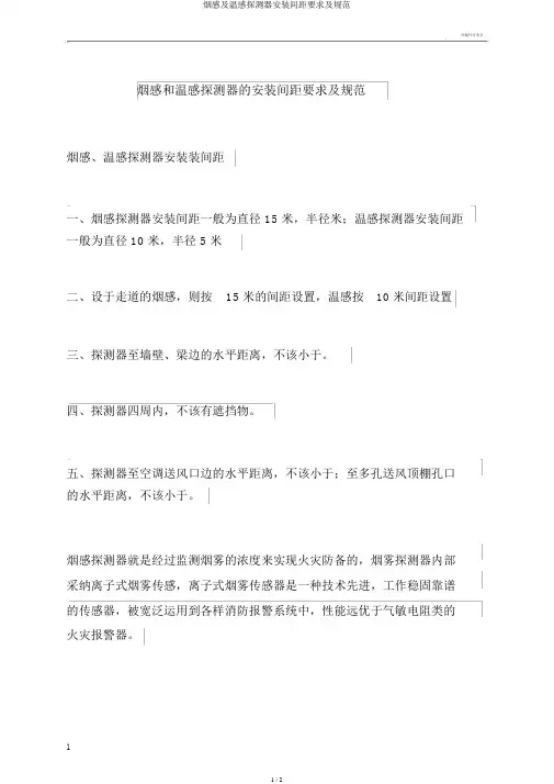 烟感及温感探测器安装间距要求及规范