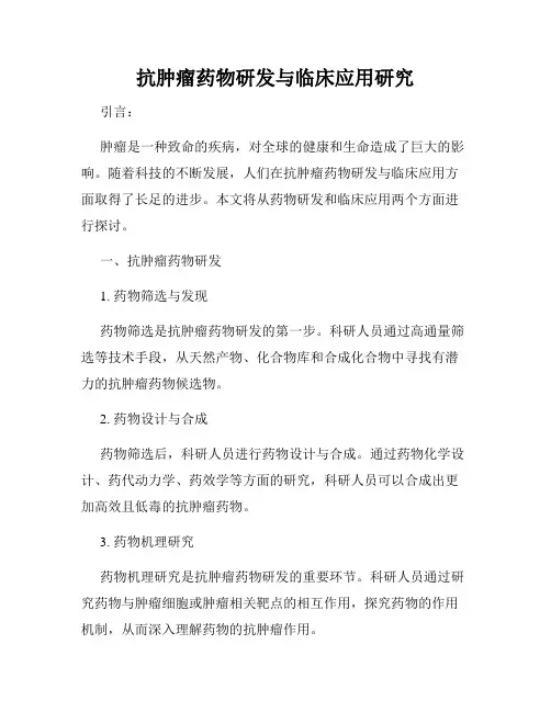 抗肿瘤药物研发与临床应用研究