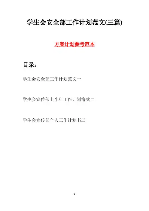 学生会安全部工作计划范文(三篇)