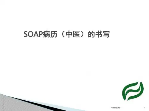SOAP病历(中医)的书写幻灯片课件