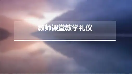 教师课堂教学礼仪(吴世全)