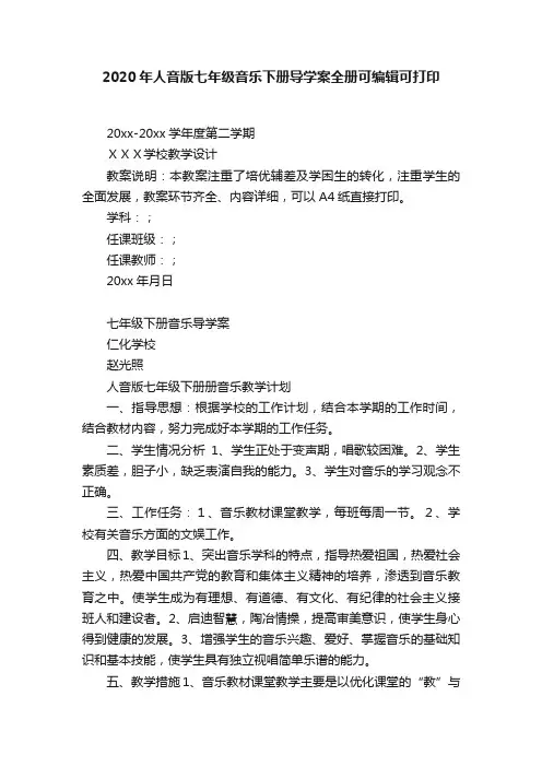 2020年人音版七年级音乐下册导学案全册可编辑可打印