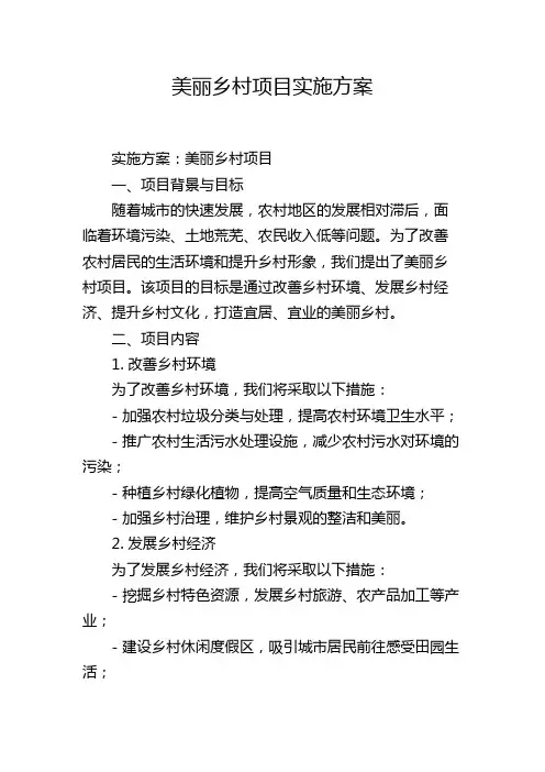 美丽乡村项目实施方案