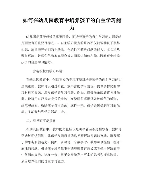 如何在幼儿园教育中培养孩子的自主学习能力