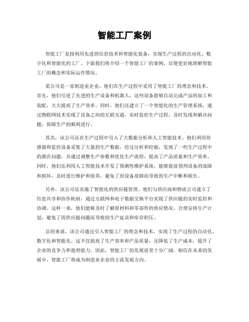 智能工厂案例