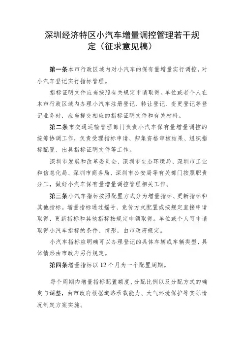 深圳市小汽车增量调控管理若干规定(征求意见稿)