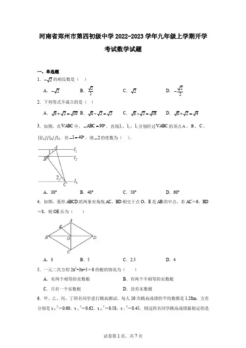 河南省郑州市第四初级中学2022-2023学年九年级上学期开学考试数学试题