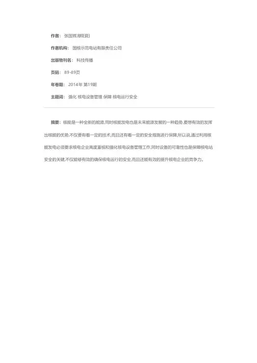 强化核电设备管理保障核电运行安全