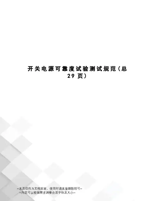 开关电源可靠度试验测试规范