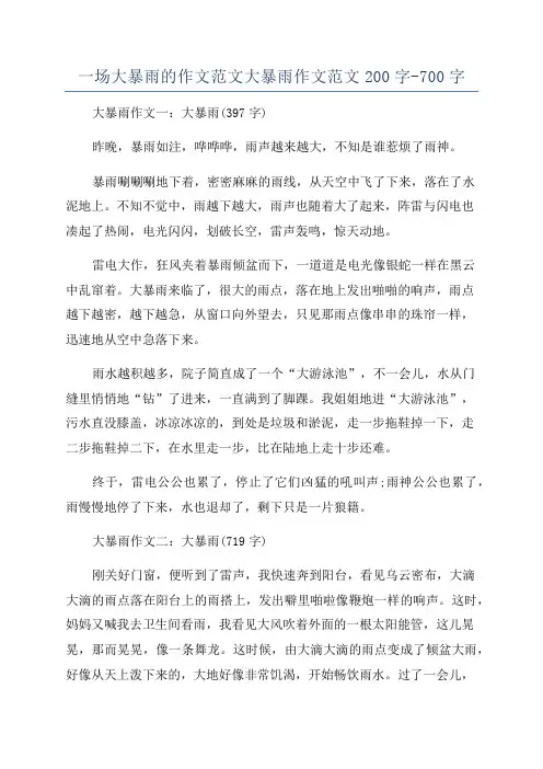 一场大暴雨的作文范文大暴雨作文范文200字-700字