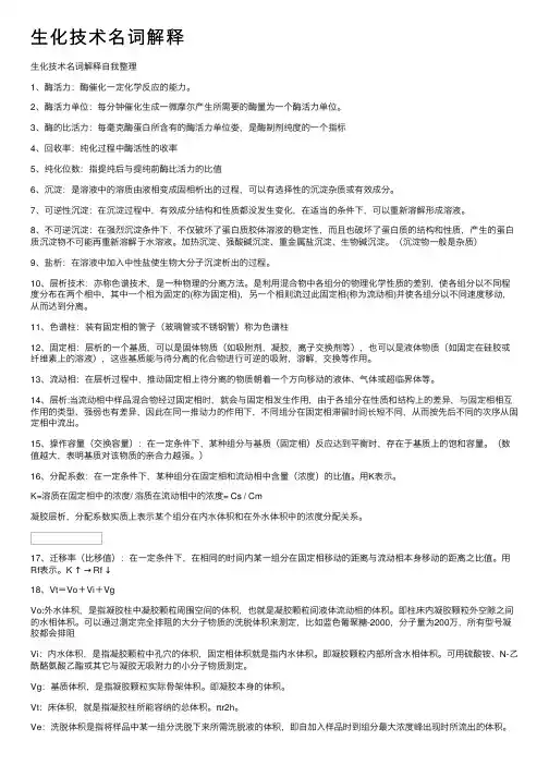 生化技术名词解释