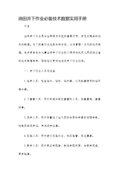 油田井下作业必备技术数据实用手册