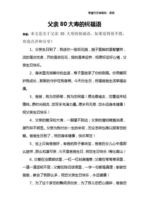 父亲80大寿的祝福语