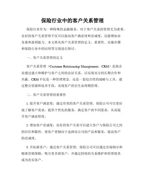 保险行业中的客户关系管理