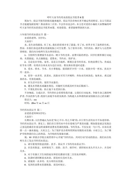 呼吁大家节约用水的倡议书优秀6篇