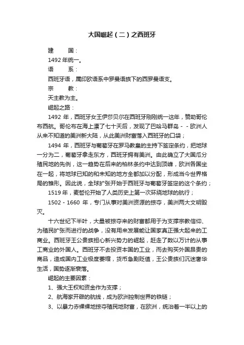 大国崛起（二）之西班牙