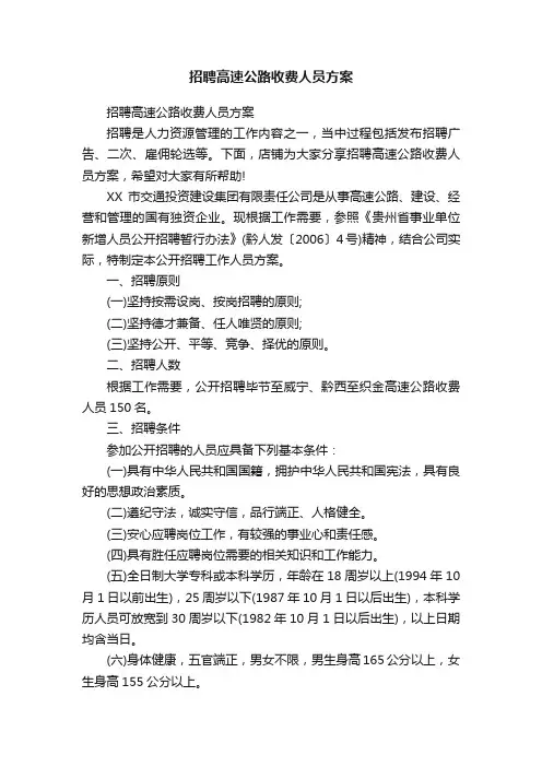 招聘高速公路收费人员方案