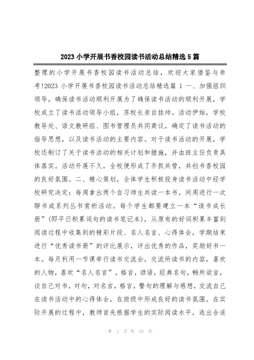 2023小学开展书香校园读书活动总结精选5篇