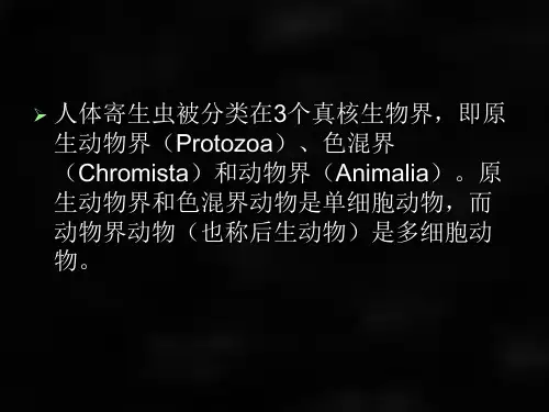 《医学寄生虫学》课件第2章 寄生虫的分类