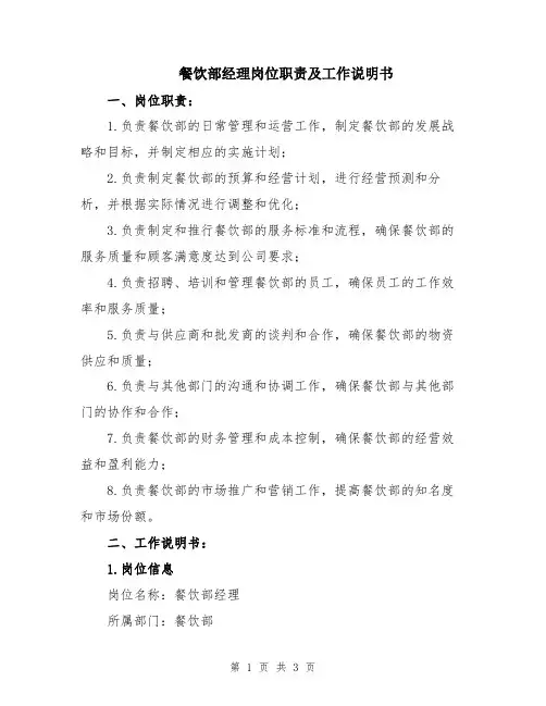 餐饮部经理岗位职责及工作说明书