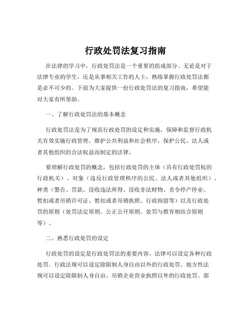 行政处罚法复习指南