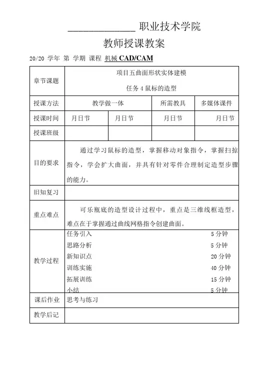 机械CADCAM(UG)  教案(课次17-18)5-4 鼠标的造型-5-5 可乐瓶底的造型