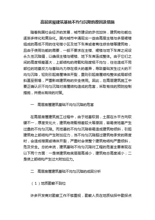 高层房屋建筑基础不均匀沉降的原因及措施