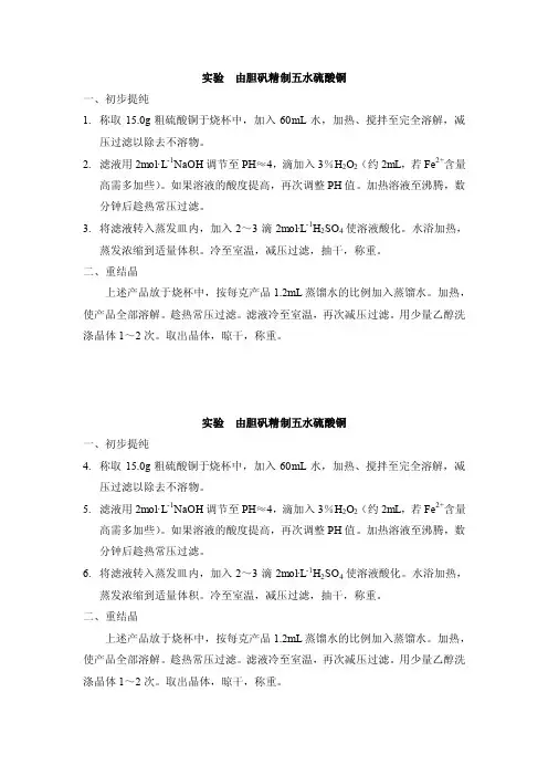 实验由胆矾精制五水硫酸铜