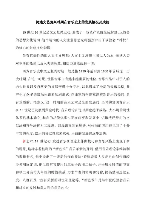 简述文艺复兴时期在音乐的发展概况及成就