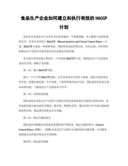 食品生产企业如何建立和执行有效的HACCP计划